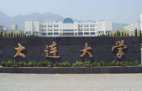 大连大学研究生学院 大连大学研究生学院