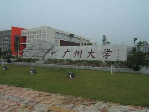 广州大学研究生处 广州大学研究生处