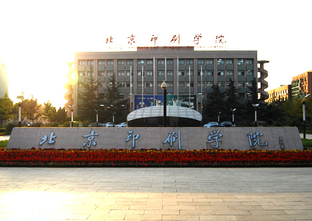北京印刷学院研究生处 北京印刷学院研究生处