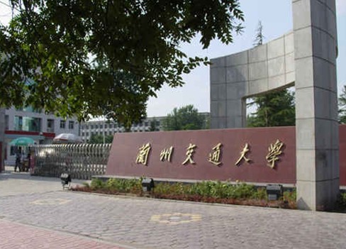兰州交通大学研究生学院 兰州交通大学研究生学院