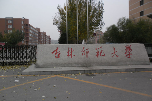 吉林师范大学研究生部 吉林师范大学研究生部