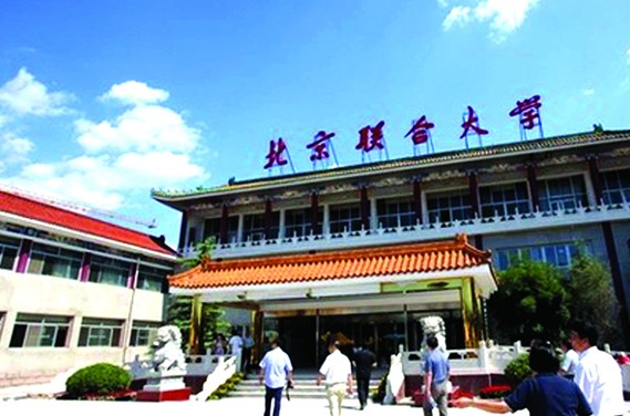 北京联合大学研究生部 北京联合大学研究生部