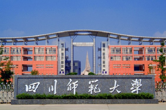 四川师范大学研究生院 四川师范大学研究生院