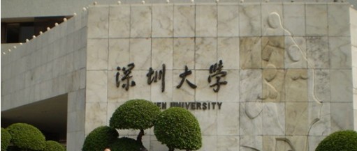 深圳大学研究生院 深圳大学研究生院