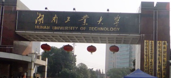 湖南工业大学研究生处 湖南工业大学研究生处