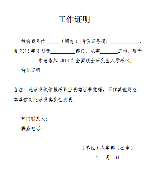 工作证明模板 2015考研报名:往届生考研工作证明