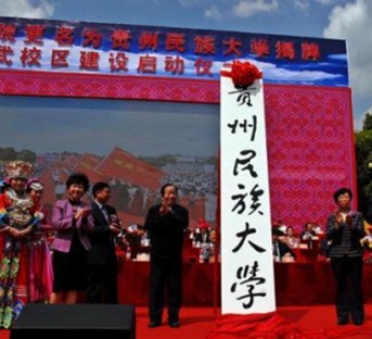 贵州民族大学研究生处 贵州民族大学研究生处
