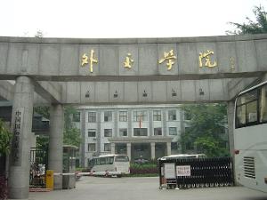 外交学院研究生部 外交学院研究生部