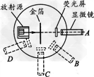 如图所示为卢瑟福和他的助手们做α粒子散射实验的装置示意图,荧光屏和显微镜一起分别放在图中的A、B、C、D四个位置时,关于观察到的现象,下说法中正确的 如图所示为卢瑟福和他的助手们做α粒子散射实验的装置示意图,荧光屏和显微镜一起分别放在图中的A、B、C、D四个位置时,关于观察到的现象,下说法中正确的