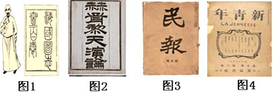 阅读下列材料及图片:近代以来,中国的仁人志士为实现强国之梦不断汲取先进思想,大胆实践,与时俱进,最终探索出一条民族复兴之路。请回 阅读下列材料及图片:近代以来,中国的仁人志士为实现强国之梦不断汲取先进思想,大胆实践,与时俱进,最终探索出一条民族复兴之路。请回