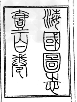 下图为中国近代著名思想家魏源和他编写的一部书。根据图回答下列问题:他编写的这部书书名是什么?___ 下图为中国近代著名思想家魏源和他编写的一部书。根据图回答下列问题:他编写的这部书书名是什么?___