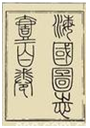 梁启超曾赞誉说:“治域外地理者,源实为先驱。”“源实为先驱”是指他编撰了A.《海国图志》B.《天演沦 梁启超曾赞誉说:“治域外地理者,源实为先驱。”“源实为先驱”是指他编撰了A.《海国图志》B.《天演沦