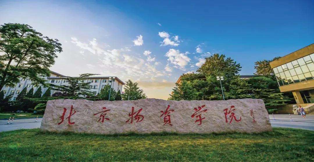北京物资学院排名第几是几本?学校好不好是211吗?就业前景如何 北京物资学院排名第几是几本?学校好不好是211吗?就业前景如何