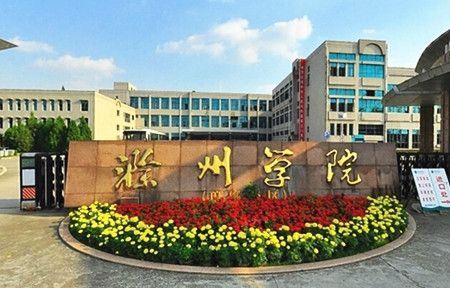 滁州学院怎么样是几本算好二本吗?在安徽排名多少位?改名大学了吗 滁州学院怎么样是几本算好二本吗?在安徽排名多少位?改名大学了吗