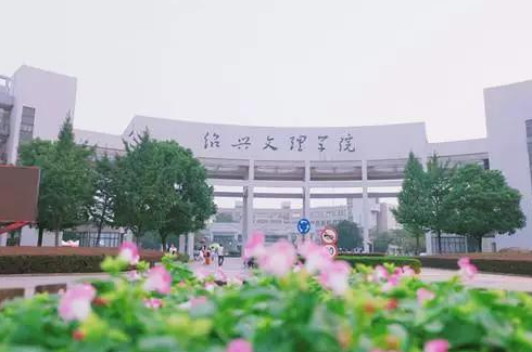 绍兴文理学院怎么样好吗是几本?排名多少有名气吗?王牌专业是什么 绍兴文理学院怎么样好吗是几本?排名多少有名气吗?王牌专业是什么