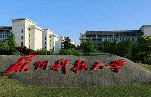 苏州科技大学是几本排名多少?学校知名度高不高值得上吗? 苏州科技大学是几本排名多少?学校知名度高不高值得上吗?