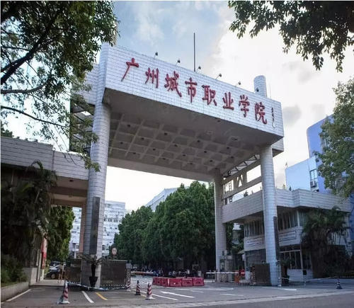 广州城市职业学院排名第几?学校是几本实力口碑怎么样? 广州城市职业学院排名第几?学校是几本实力口碑怎么样?