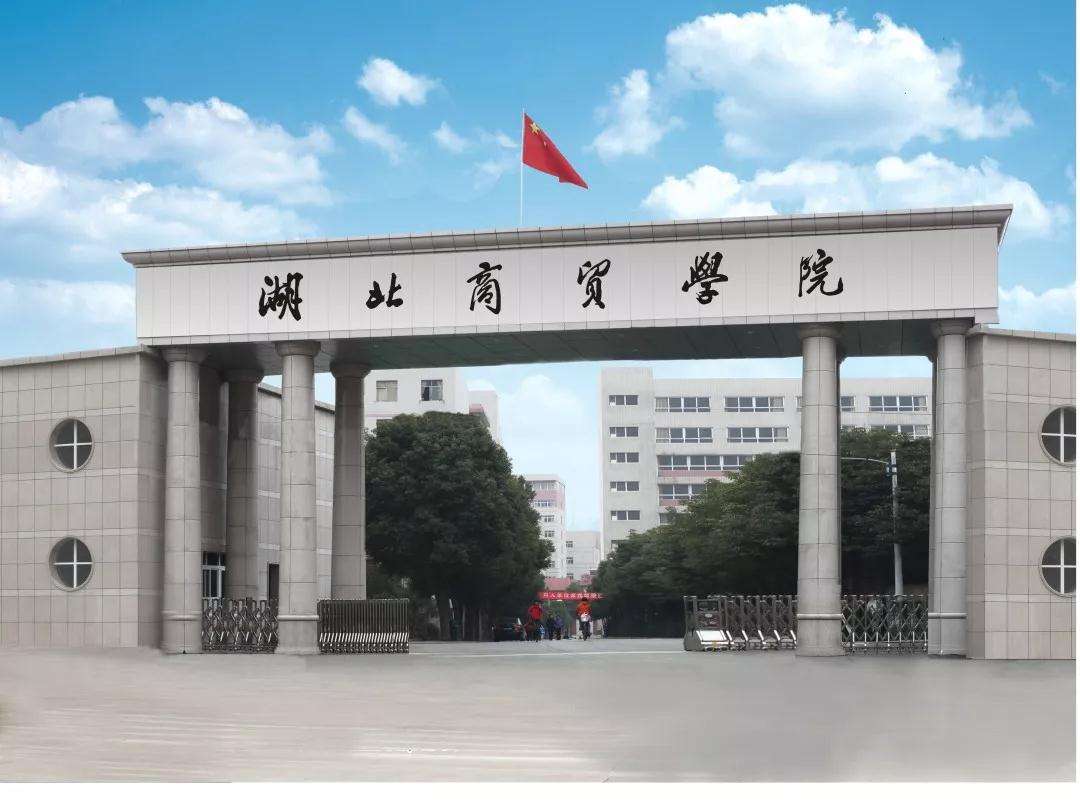 湖北商贸学院很差吗排名全国第几?各专业学费多少?宿舍条件 湖北商贸学院很差吗排名全国第几?各专业学费多少?宿舍条件