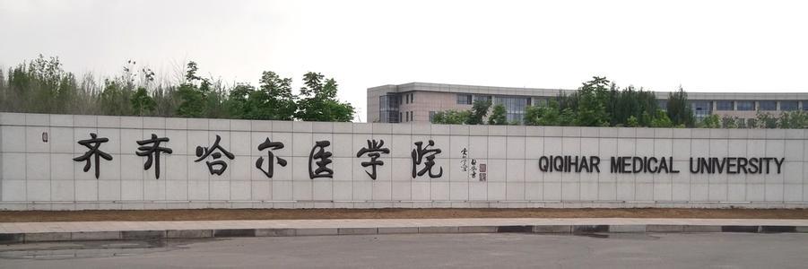 齐齐哈尔医学院很差吗是几本?排名全国第几?就业率如何? 齐齐哈尔医学院很差吗是几本?排名全国第几?就业率如何?