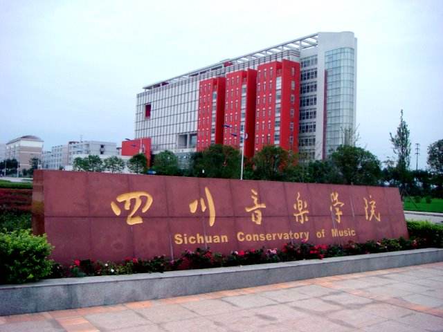 四川音乐学院怎么样是几本是名校吗?全国排名第几?学费多少? 四川音乐学院怎么样是几本是名校吗?全国排名第几?学费多少?