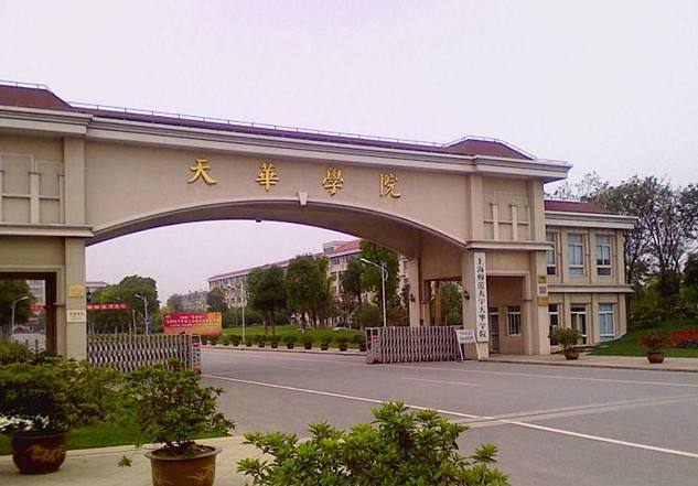 上海师范大学天华学院学费一年多少?具体地址在哪排名全国第几? 上海师范大学天华学院学费一年多少?具体地址在哪排名全国第几?