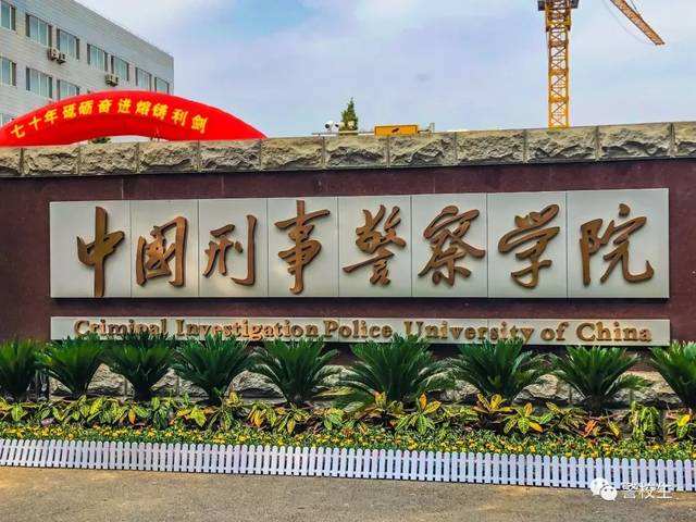 中国刑事警察学院是几本一年学费多少?具体地址在哪排名全国第几 中国刑事警察学院是几本一年学费多少?具体地址在哪排名全国第几