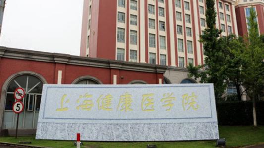 上海健康医学院是几本排名全国第几?2019年录取分数线是多少? 上海健康医学院是几本排名全国第几?2019年录取分数线是多少?