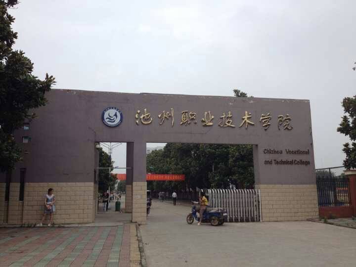 池州职业技术学院排名全省第几?学费一年多少宿舍条件好吗? 池州职业技术学院排名全省第几?学费一年多少宿舍条件好吗?