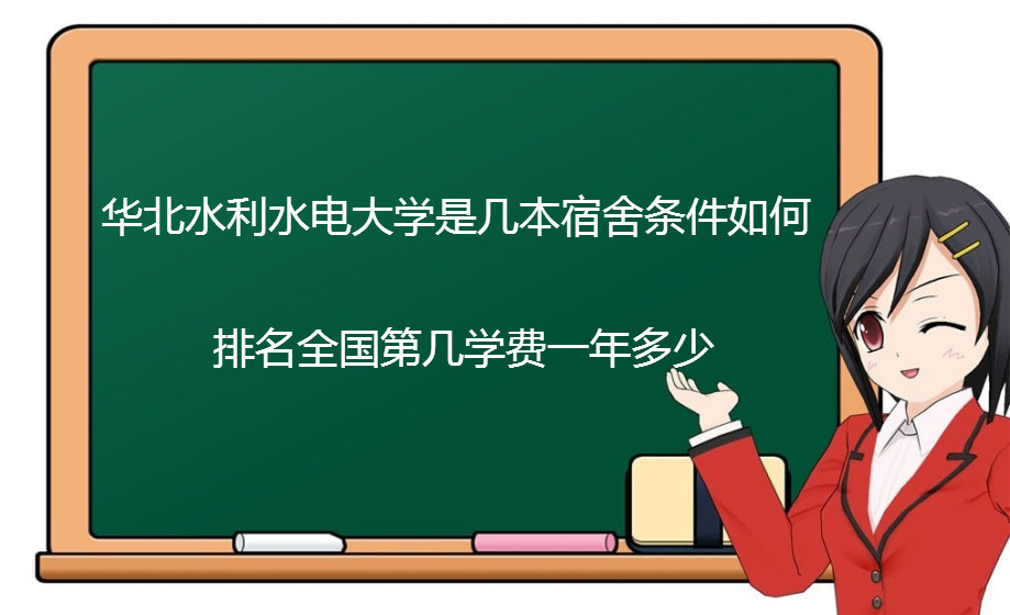 华北水利水电大学是几本宿舍条件如何?排名全国第几学费一年多少 华北水利水电大学是几本宿舍条件如何?排名全国第几学费一年多少