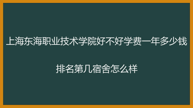 上海东海职业技术学院好不好学费一年多少钱?排名第几宿舍怎么样 上海东海职业技术学院好不好学费一年多少钱?排名第几宿舍怎么样