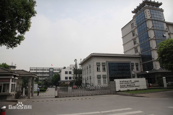 苏州职业大学怎么样?2019江苏最好的专科院校排名推荐 苏州职业大学怎么样?2019江苏最好的专科院校排名推荐
