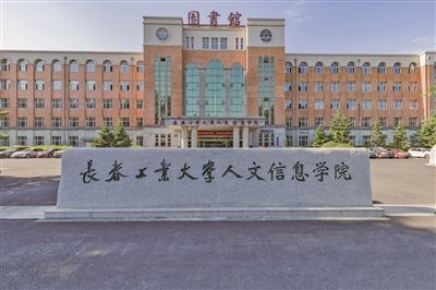 长春工业大学人文信息学院口碑怎么样?在哪?学费多少?排名第几 长春工业大学人文信息学院口碑怎么样?在哪?学费多少?排名第几