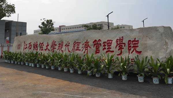 江西财经大学现代经济管理学院实力如何?排名第几?学费贵不贵? 江西财经大学现代经济管理学院实力如何?排名第几?学费贵不贵?