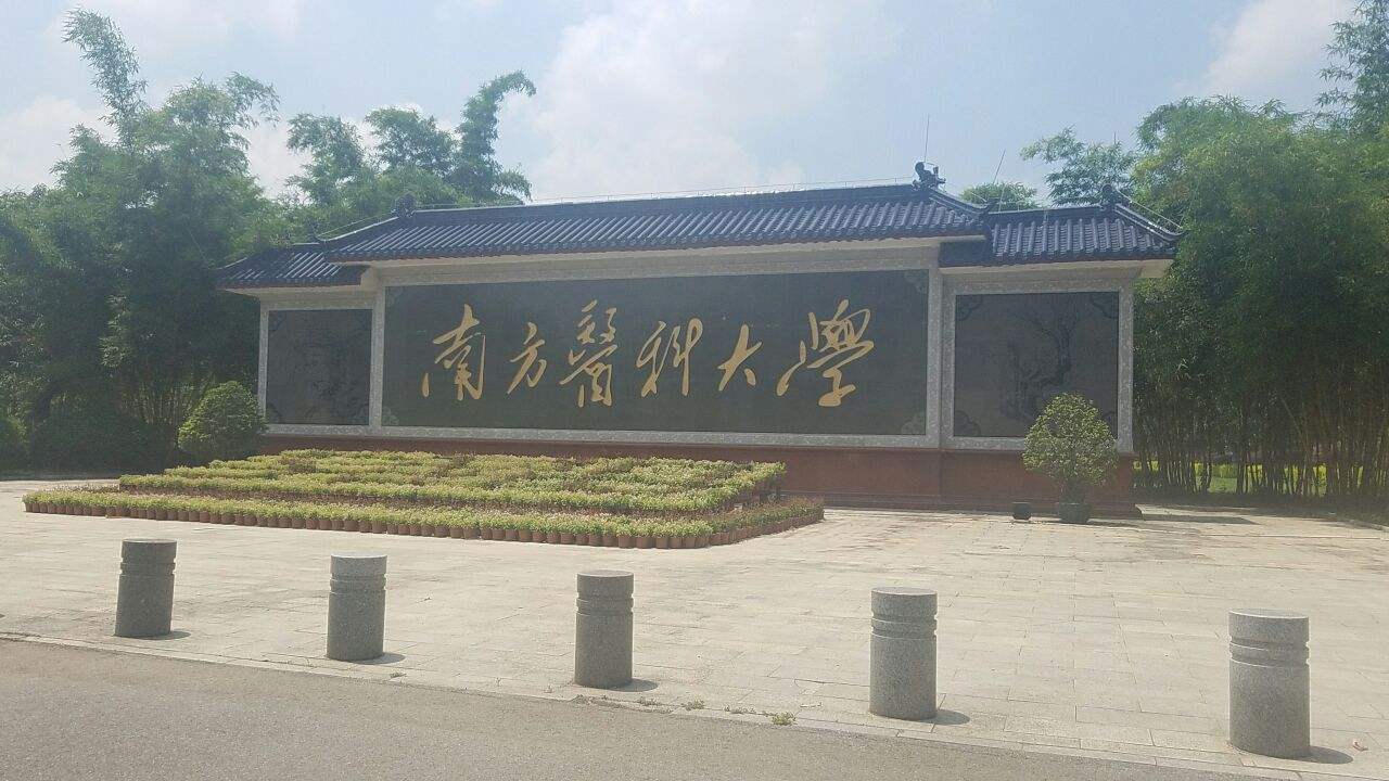 南方医科大学好不好?排名第几?宿舍条件怎样?就业率高吗? 南方医科大学好不好?排名第几?宿舍条件怎样?就业率高吗?