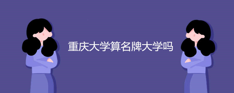 重庆最好的大学是哪个?重庆大学实力如何?盘点重庆最好大学排名 重庆最好的大学是哪个?重庆大学实力如何?盘点重庆最好大学排名