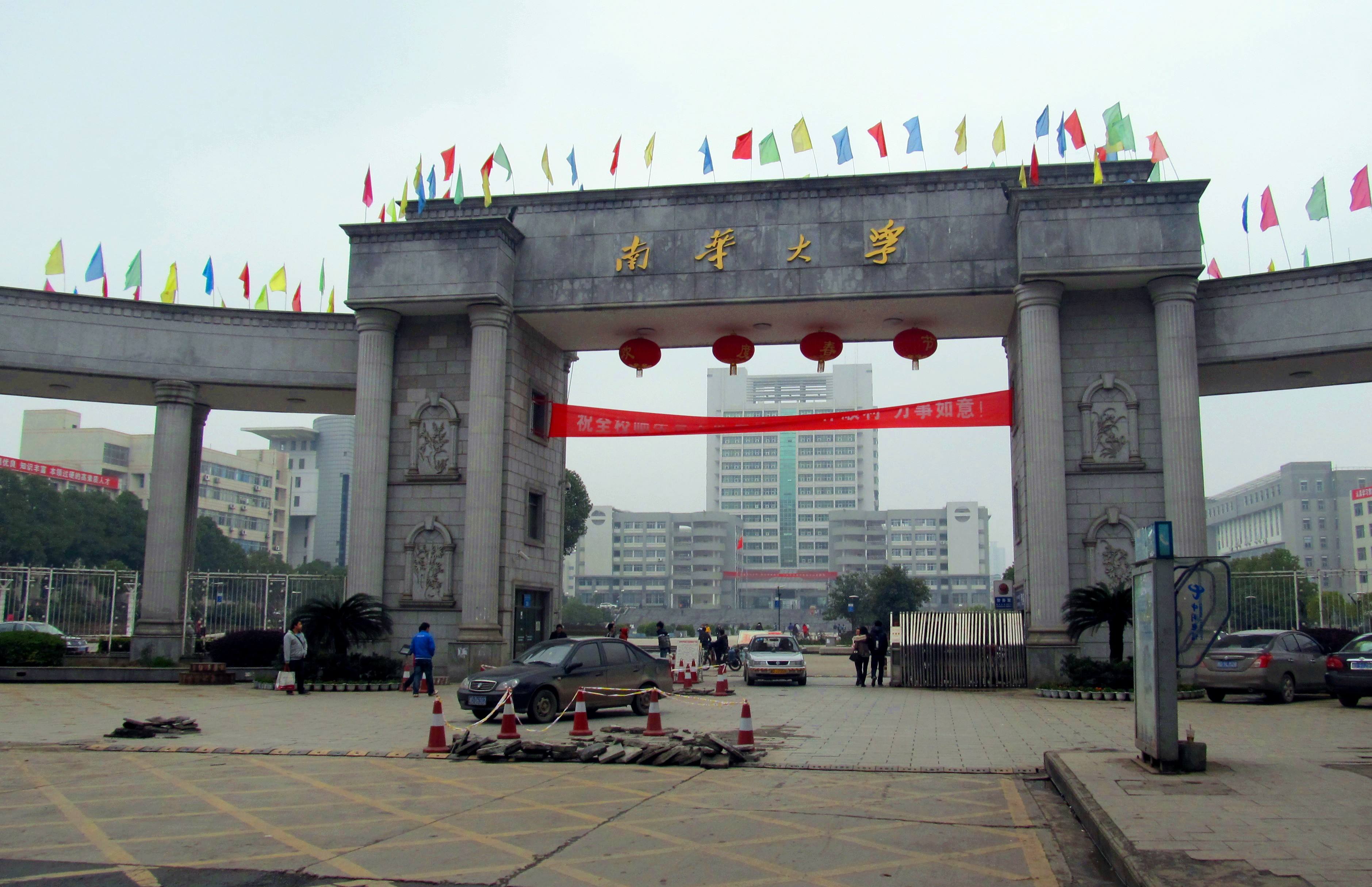 南华大学是一本吗?整体实力怎样?学费多少?全国排名第几? 南华大学是一本吗?整体实力怎样?学费多少?全国排名第几?