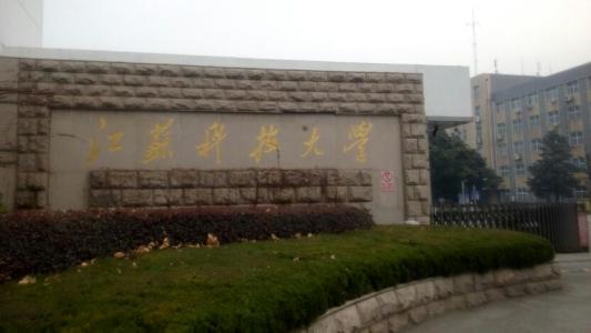 江苏科技大学排名第几?整体实力怎样?是211吗?优势专业有哪些 江苏科技大学排名第几?整体实力怎样?是211吗?优势专业有哪些