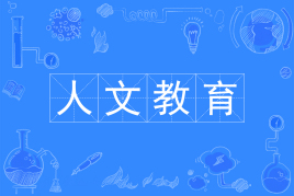 什么是人文教育专业?就业方向有哪些?人文教育专业大学排名 什么是人文教育专业?就业方向有哪些?人文教育专业大学排名