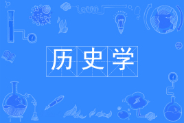 历史学专业学什么?发展前景怎样会吃香吗?历史学专业大学排名 历史学专业学什么?发展前景怎样会吃香吗?历史学专业大学排名
