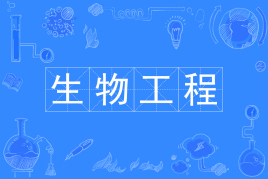 生物工程专业有前途吗?可以考什么证?生物工程专业大学排名 生物工程专业有前途吗?可以考什么证?生物工程专业大学排名