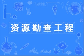 资源勘查工程属于什么类专业?就业方向有哪些及大学排名2019 资源勘查工程属于什么类专业?就业方向有哪些及大学排名2019