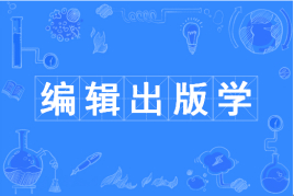 编辑出版学专业是干什么的?适合女生吗好不好就业?专业大学排名 编辑出版学专业是干什么的?适合女生吗好不好就业?专业大学排名