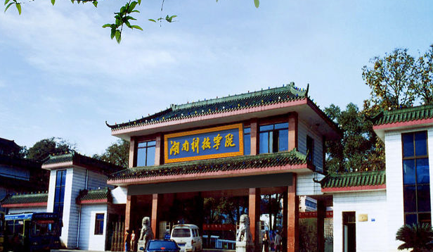 湖南科技学院怎么样?是几本?学费贵吗?在湖南排名第几认可度高吗 湖南科技学院怎么样?是几本?学费贵吗?在湖南排名第几认可度高吗
