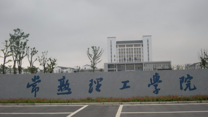 常熟理工学院怎么样好不好?考研难吗?是几本?排名多少?学费贵吗 常熟理工学院怎么样好不好?考研难吗?是几本?排名多少?学费贵吗