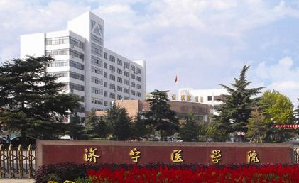 济宁医学院怎么样有几个校区?是几本排名多少?学费贵吗?王牌专业 济宁医学院怎么样有几个校区?是几本排名多少?学费贵吗?王牌专业
