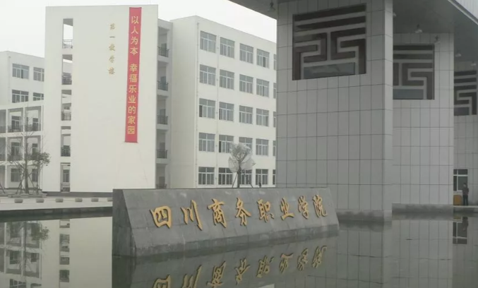 四川商务职业学院怎么样在四川排名多少?有哪些专业?收费标准如何 四川商务职业学院怎么样在四川排名多少?有哪些专业?收费标准如何