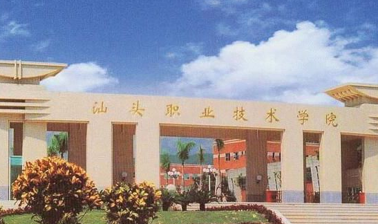 汕头职业技术学院怎么样在广东排名第几?特色专业是什么?宿舍环境 汕头职业技术学院怎么样在广东排名第几?特色专业是什么?宿舍环境