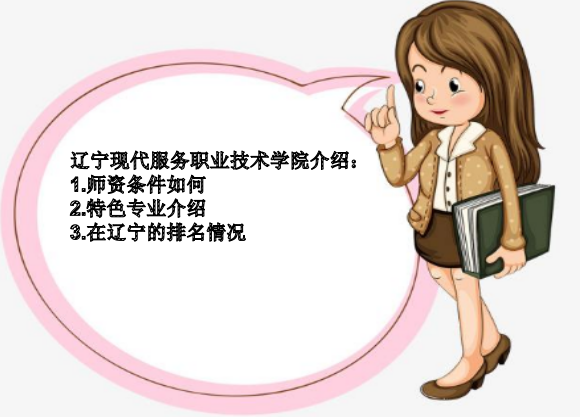 辽宁现代服务职业技术学院在辽宁排名第几?特色专业及师资条件 辽宁现代服务职业技术学院在辽宁排名第几?特色专业及师资条件