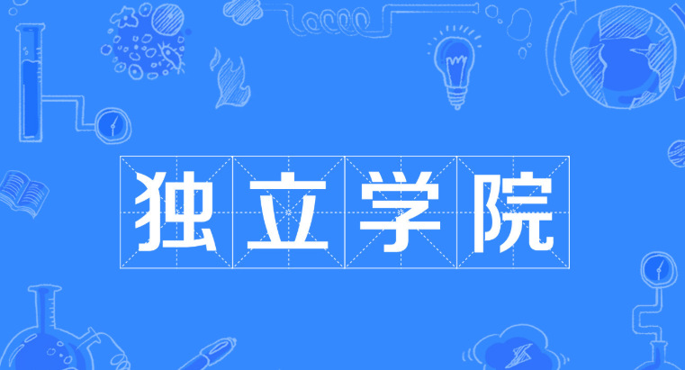 独立学院是什么意思?国内有哪些独立学院?实力最强的是哪所? 独立学院是什么意思?国内有哪些独立学院?实力最强的是哪所?