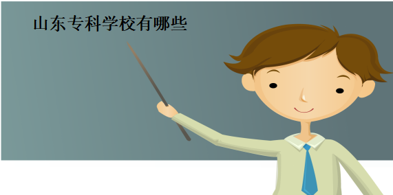 山东专科学校有哪些?盘点山东专科学校排名情况及介绍 山东专科学校有哪些?盘点山东专科学校排名情况及介绍